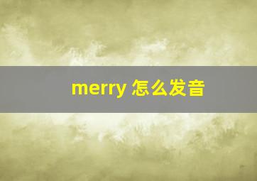 merry 怎么发音